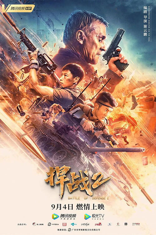 捍战2 封面