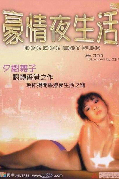 豪情夜生活 封面