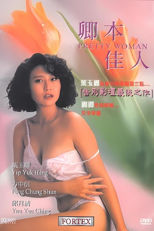 卿本佳人 封面