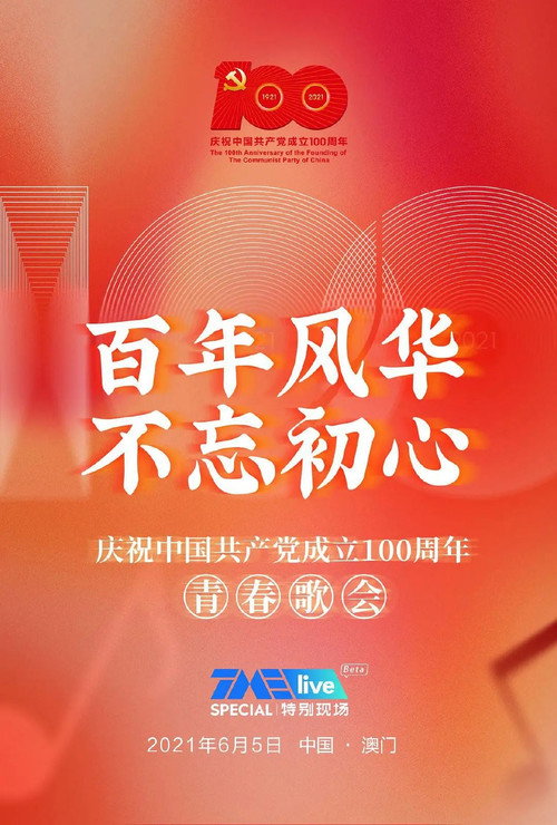 百年风华 不忘初心——庆祝中国共产党成立100周年青春歌会 封面