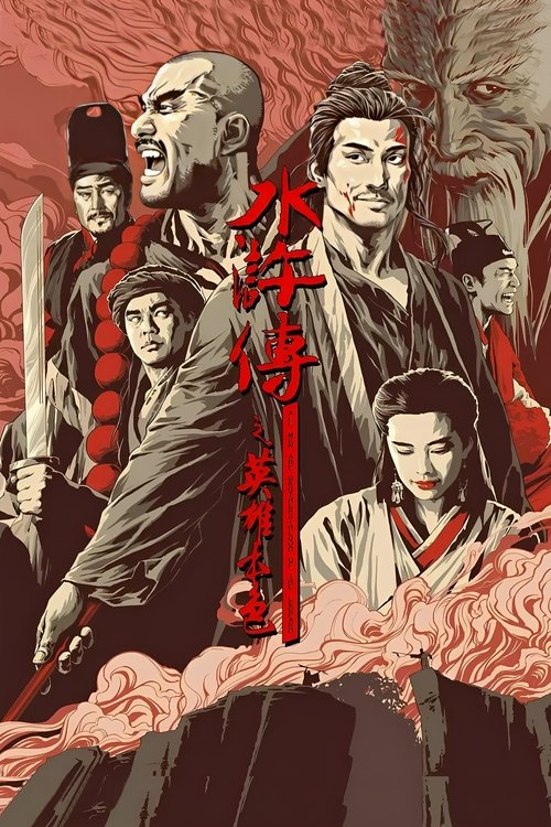 水浒传之英雄本色 封面