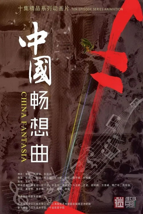 中国畅想曲 封面