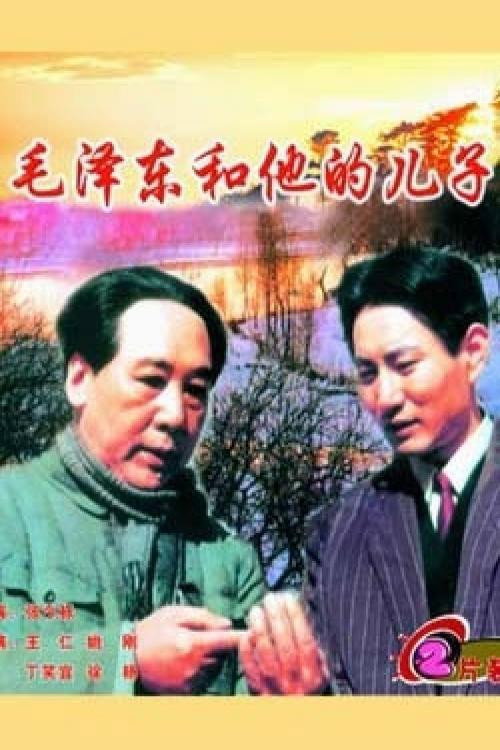 毛泽东和他的儿子 封面