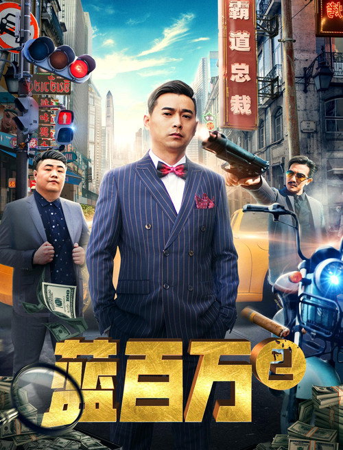 蓝百万2 封面