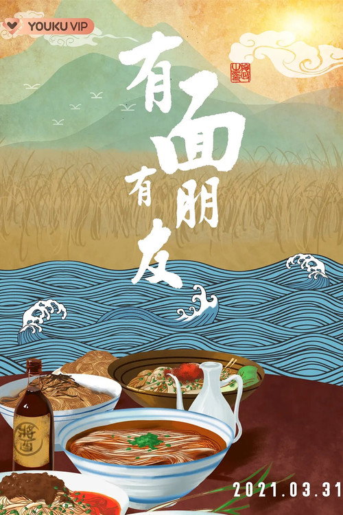 有面有朋友 封面