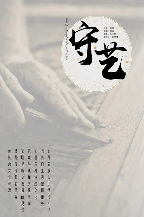 守艺 封面