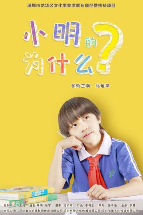 小明的为什么 封面