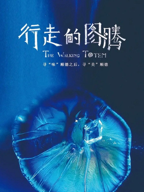 行走的图腾 封面