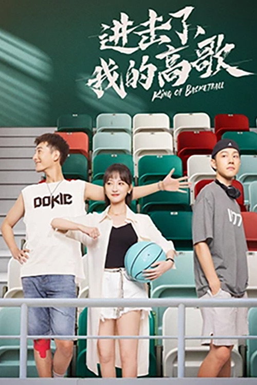 进击了,我的高歌 封面