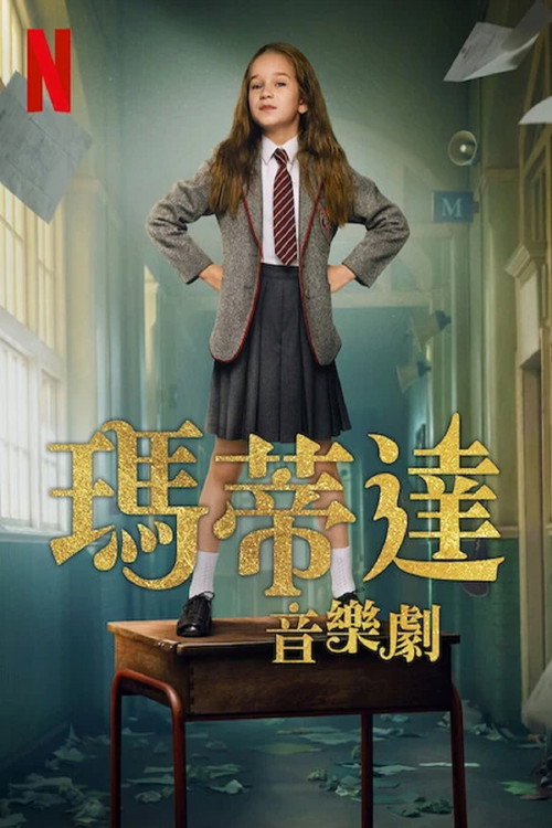 玛蒂尔达：音乐剧 封面