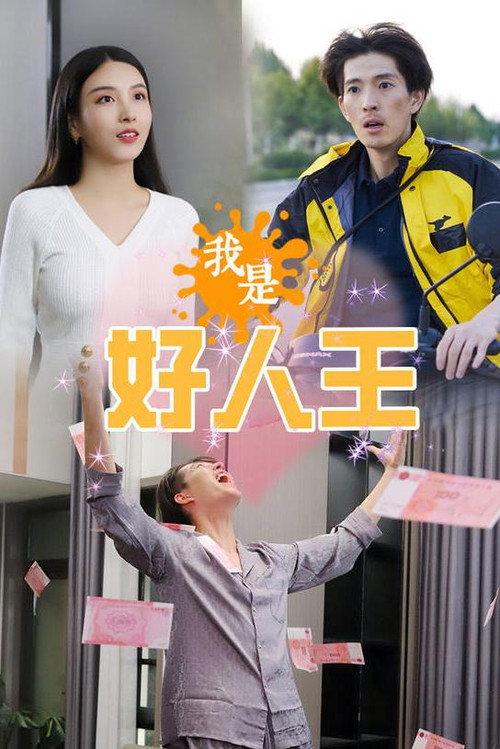 我是好人王 封面