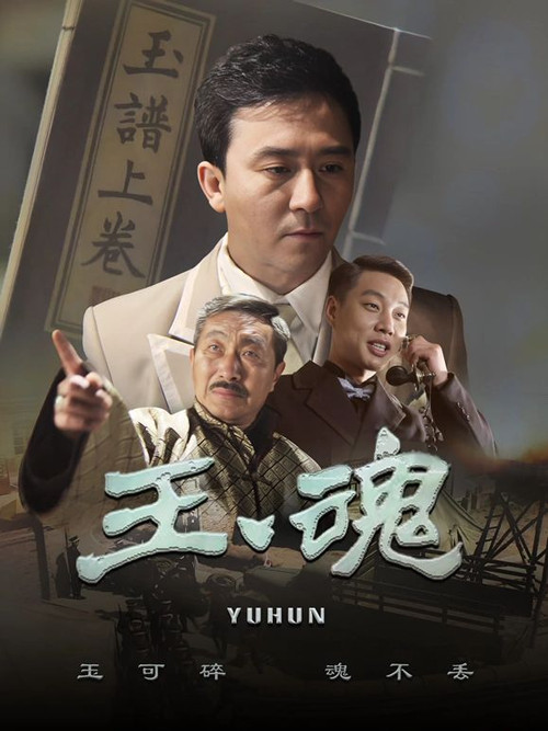 玉魂 封面