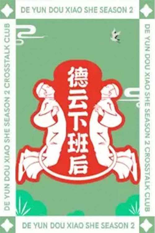 德云下班后 封面