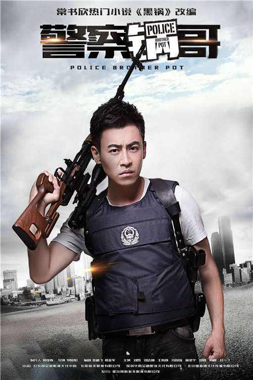警察锅哥 封面