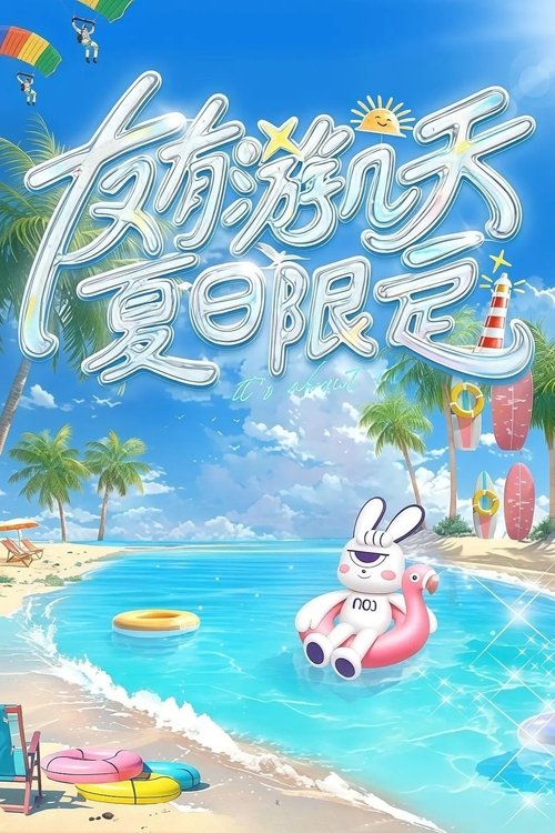 友有游几天·夏日限定 封面