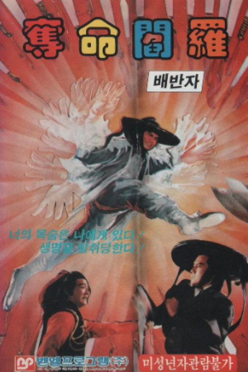 奪命閻羅 封面