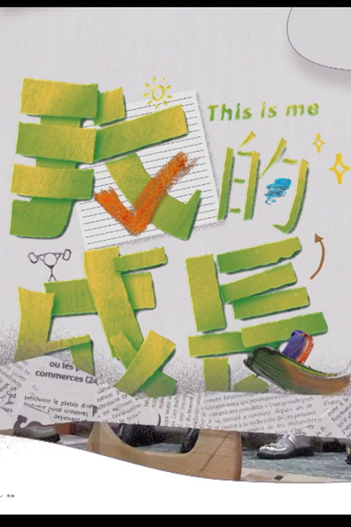 我的成长 封面