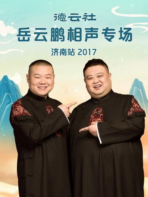 德云社岳云鹏相声专场济南站 封面