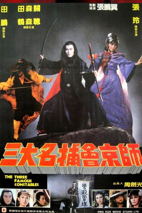 三大名捕會京師 封面