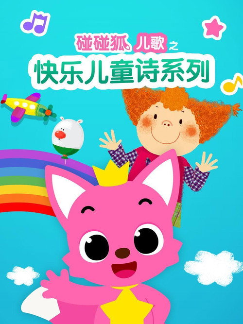 碰碰狐儿歌之快乐儿童诗系列 封面