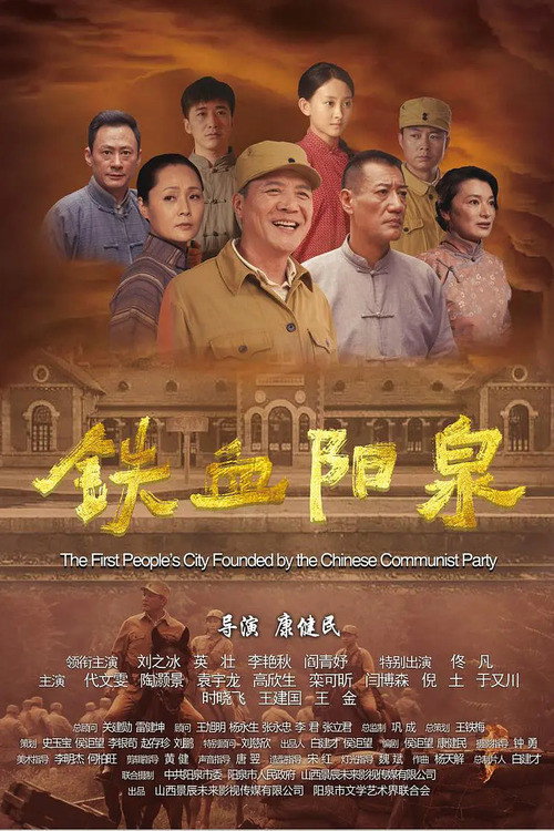 铁血阳泉 封面