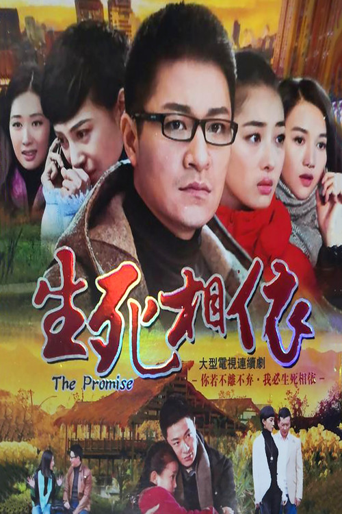 生死相依 封面
