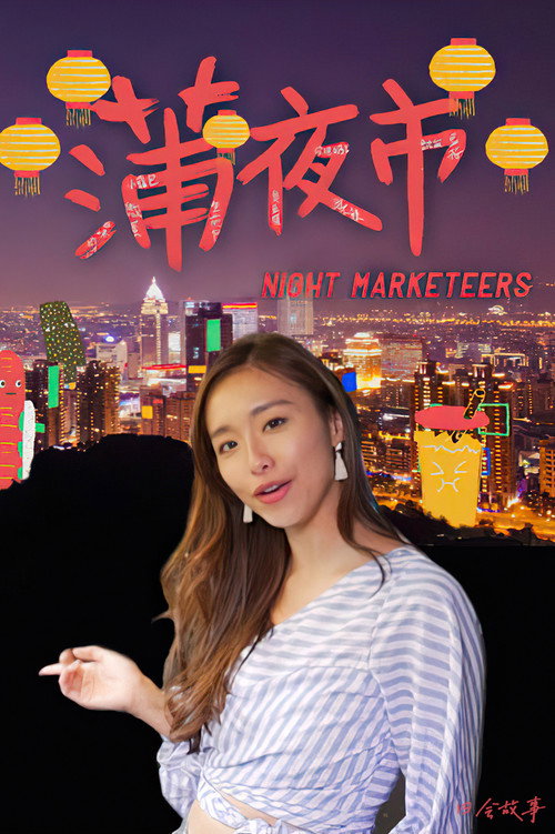 蒲夜市 封面