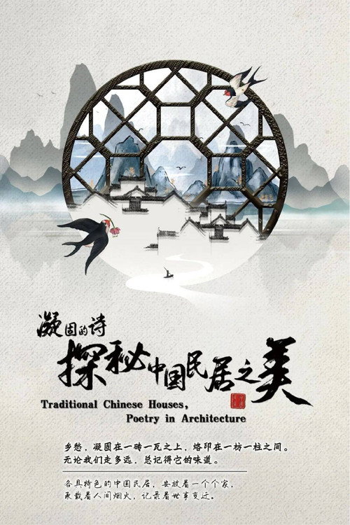 凝固的诗·探秘中国民居之美 封面