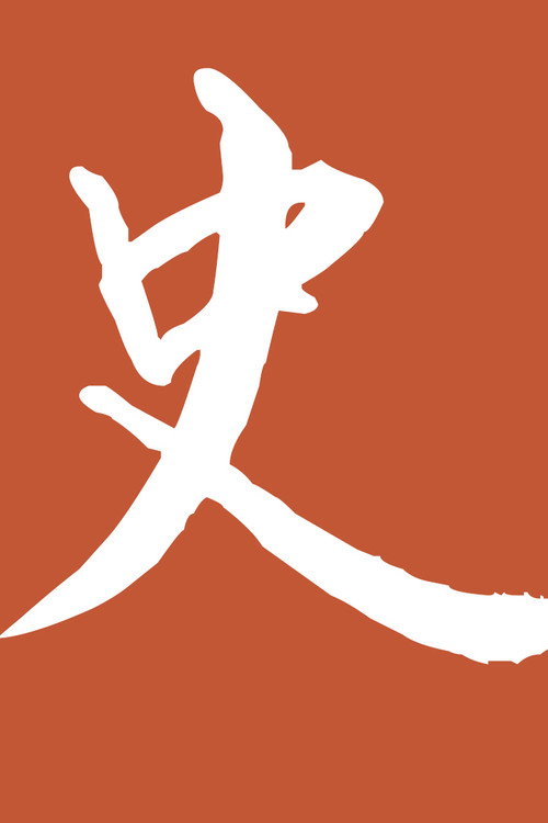 历史调研室 封面
