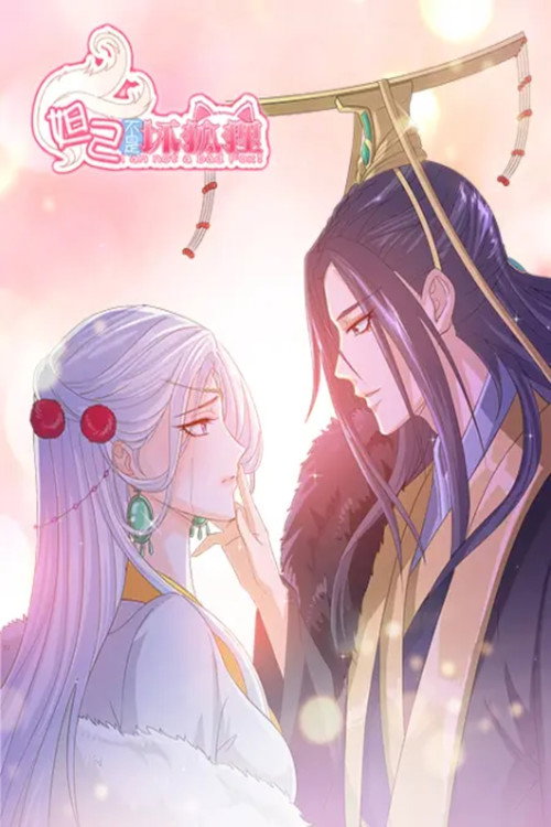 妲己不是坏狐狸 动态漫 封面