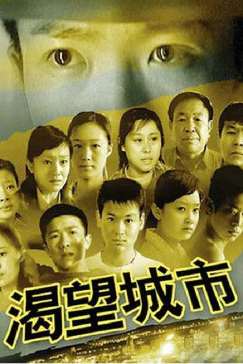渴望城市 封面