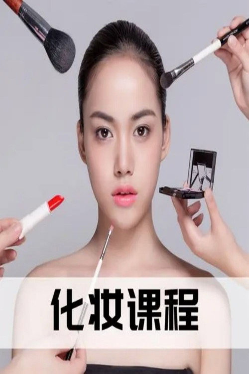 零基础化妆美颜术 封面