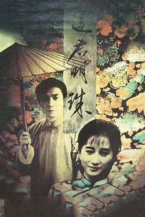 还君明珠 封面