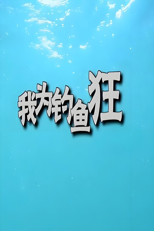 我为钓鱼狂 封面