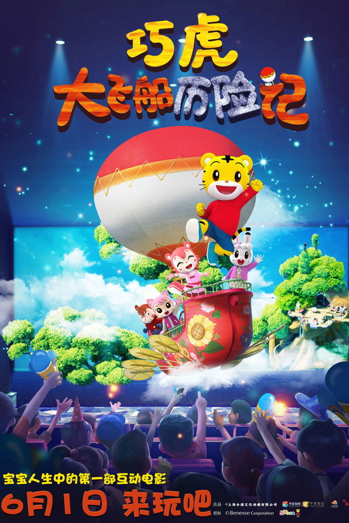 巧虎大飞船历险记 封面