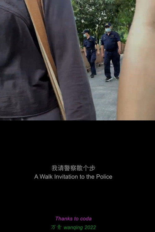 我请警察散个步 封面
