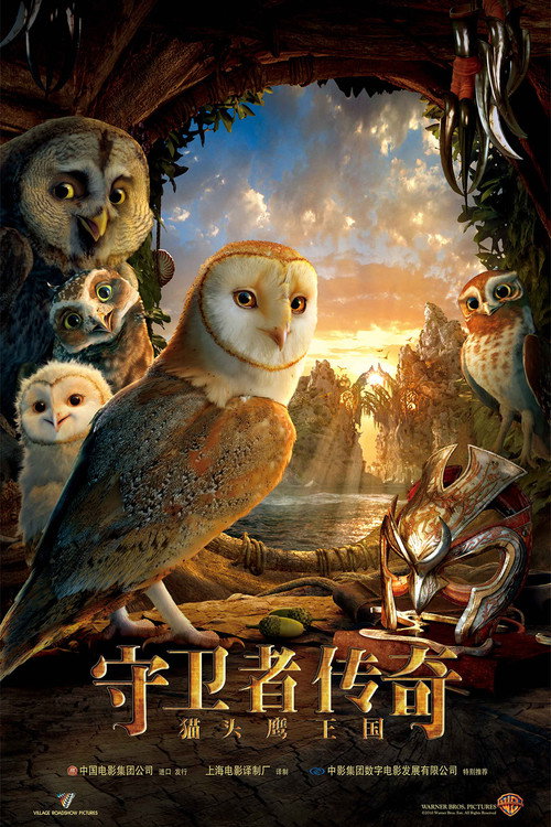 猫头鹰王国:守卫者传奇 封面
