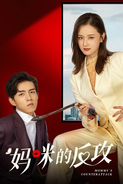 妈咪的反攻 封面