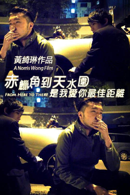 赤蜡角到天水围是我爱你最佳距离 封面