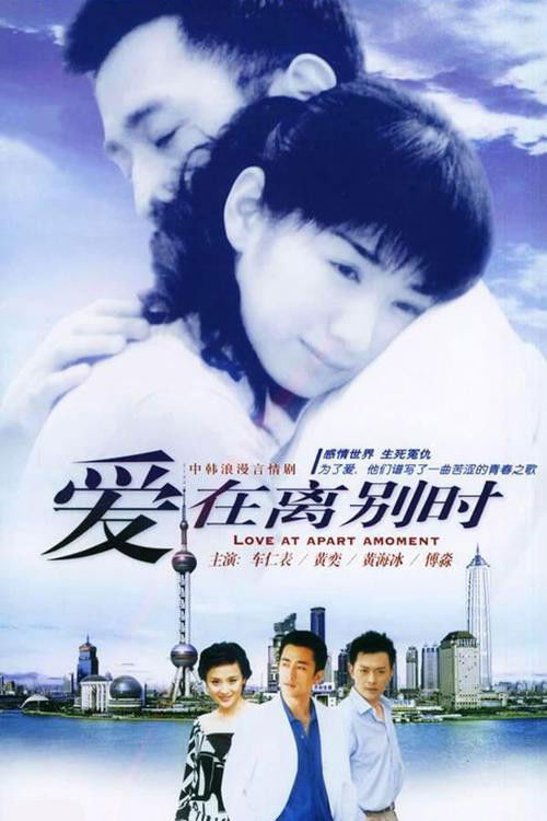 爱在离别时 封面