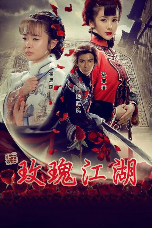 玫瑰江湖 封面