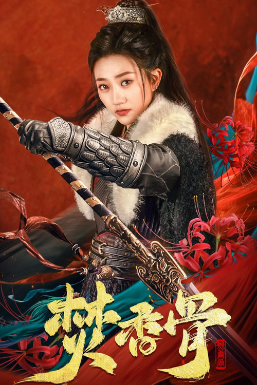 焚香骨 封面