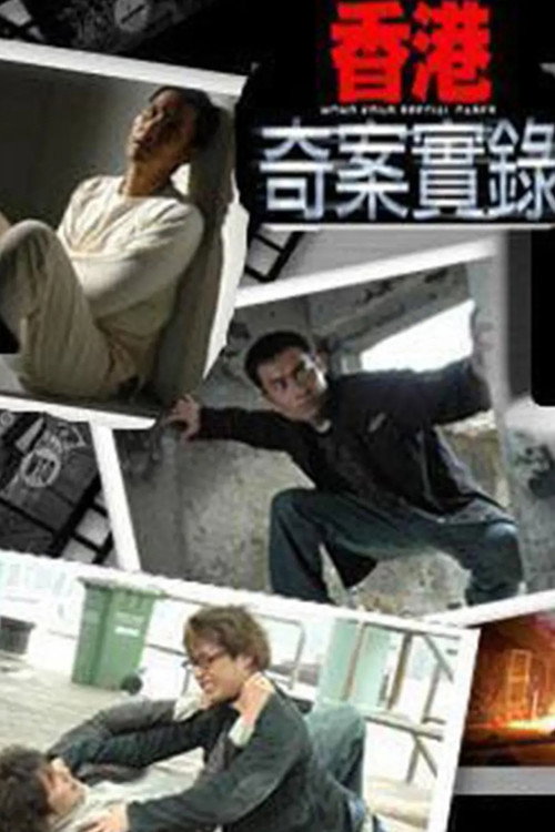 香港奇案实录 封面