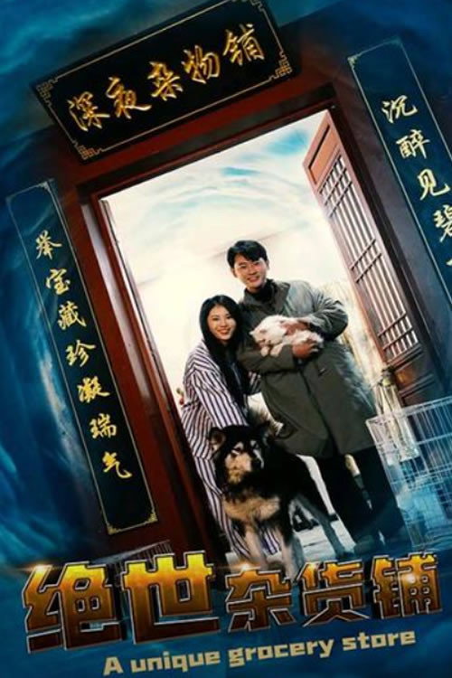 绝世杂货铺 封面