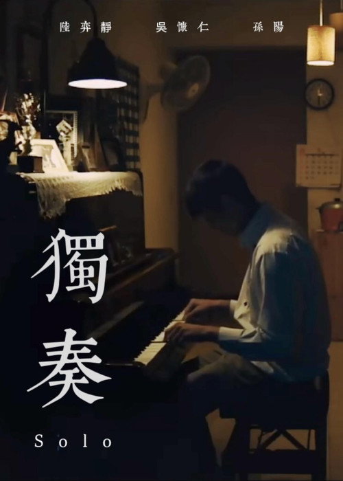 独奏 封面