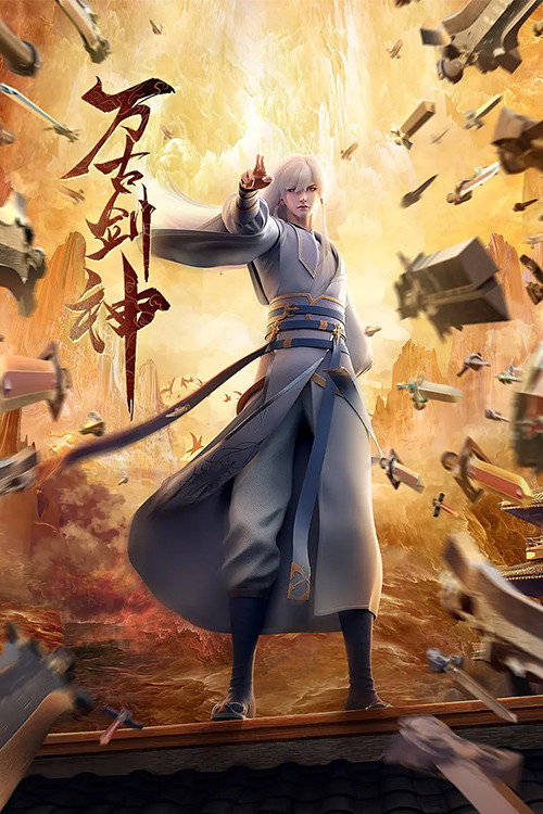 万古剑神 封面