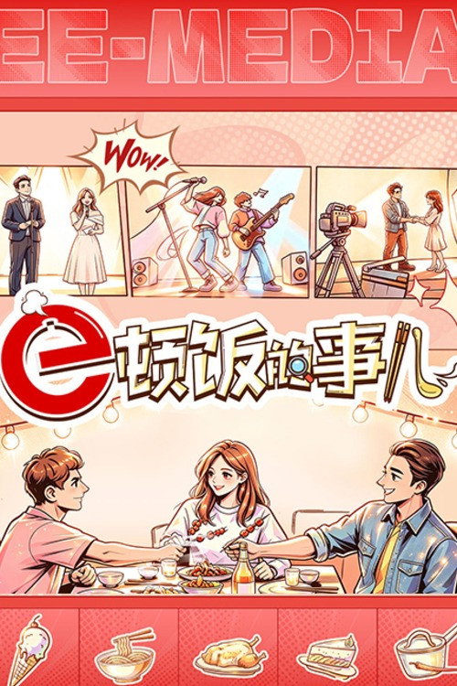 e顿饭的事儿 封面
