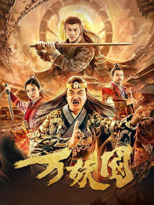 万妖国 封面