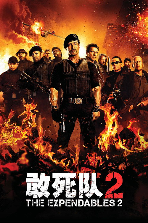 敢死队2 封面