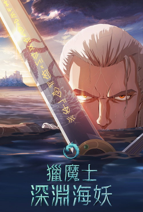 猎魔人:深渊海妖 封面
